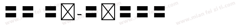 欧体 毛笔字体转换